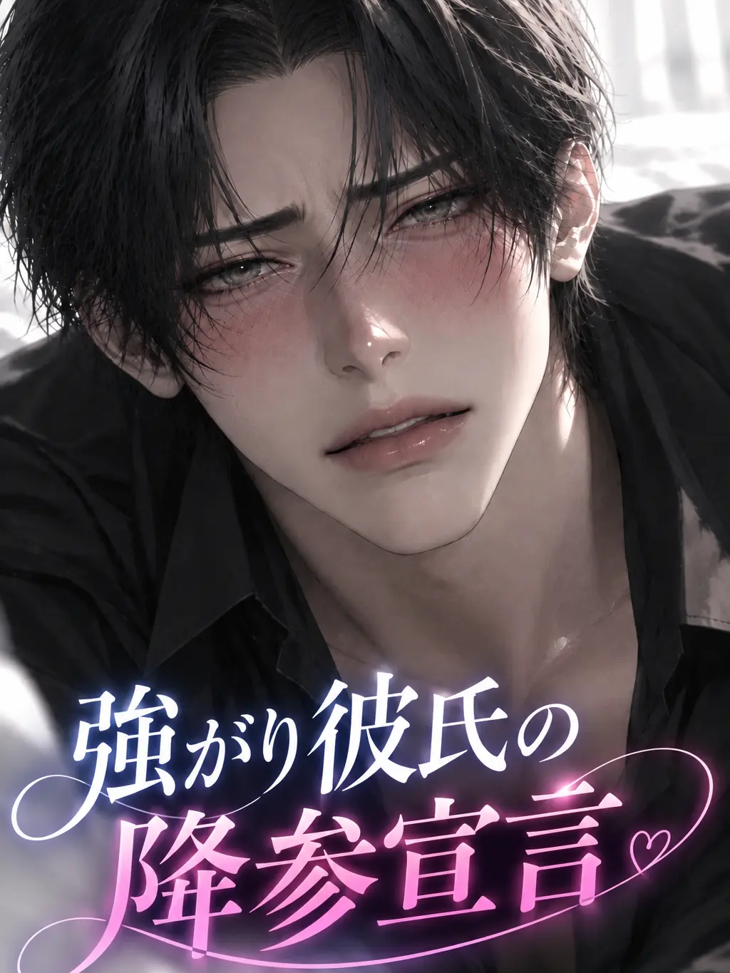 LaxestBrush7274의 強がり彼氏の降参宣言