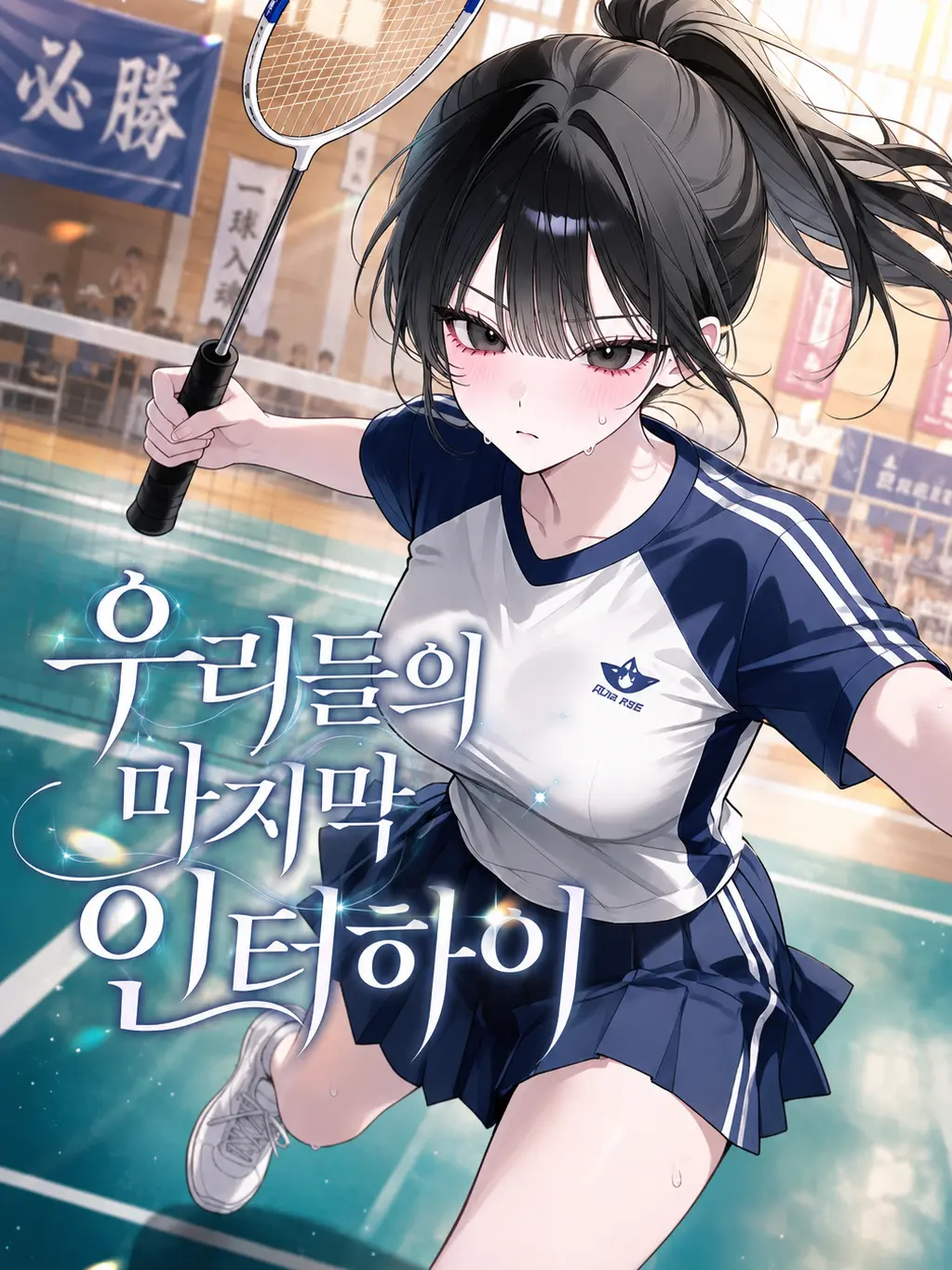 airek의 우리들의 마지막 인터하이