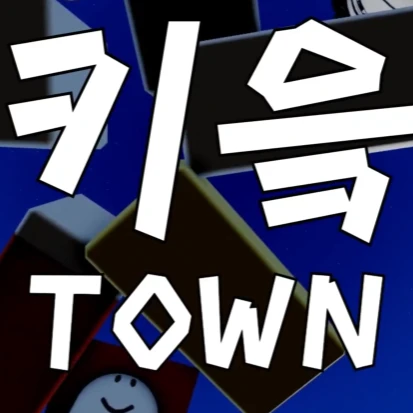 키읔타운에서 살아남기