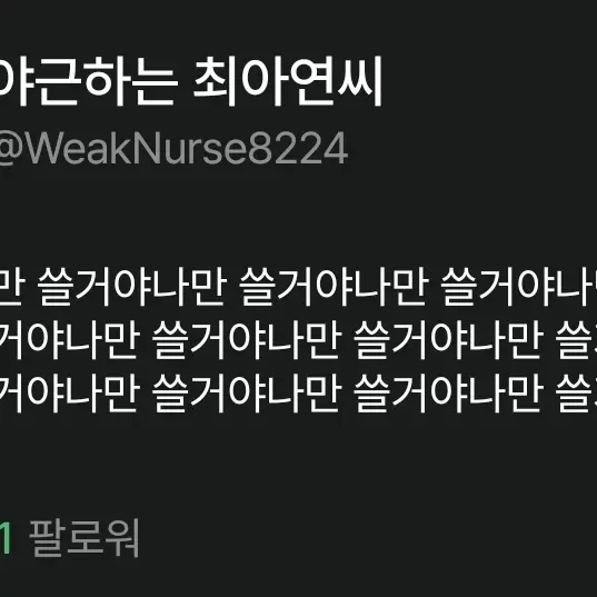 WeakNurse8224의 살인마가 되.