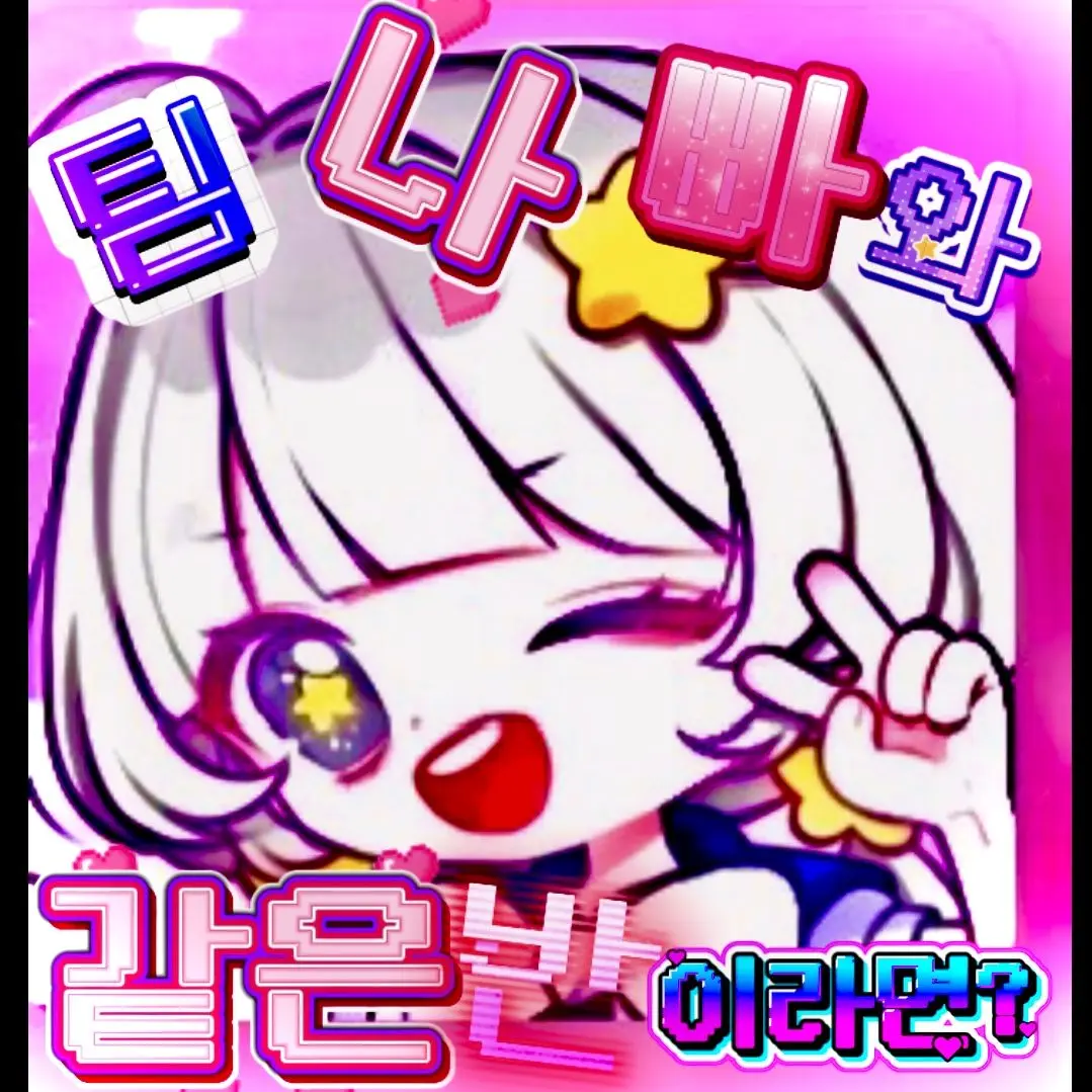 BalmyPet2722의 팀나빠와 같은 반 이라면?