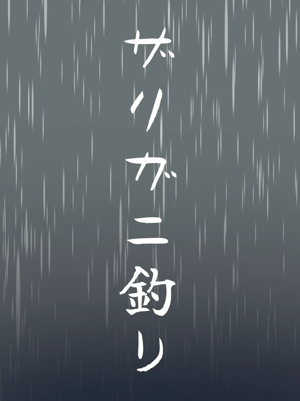 Maou_Armstrong1202의 ザリガニ釣り