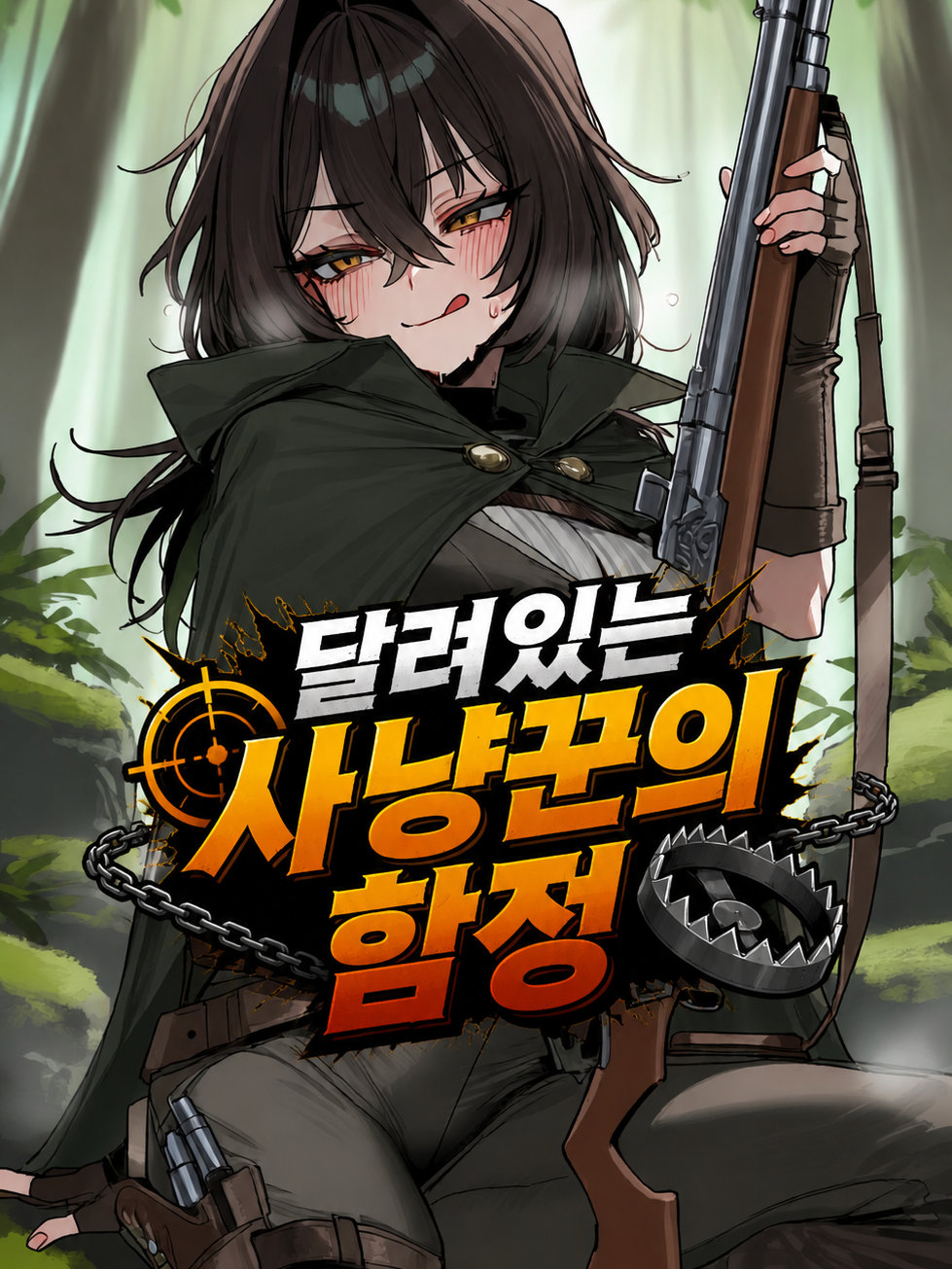 달려있는 사냥꾼의 함정에 걸렸다! 대표 이미지