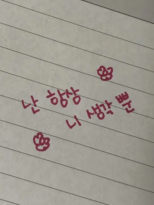 CloudyCarp1006의 " 난 항상 네 생각뿐. "