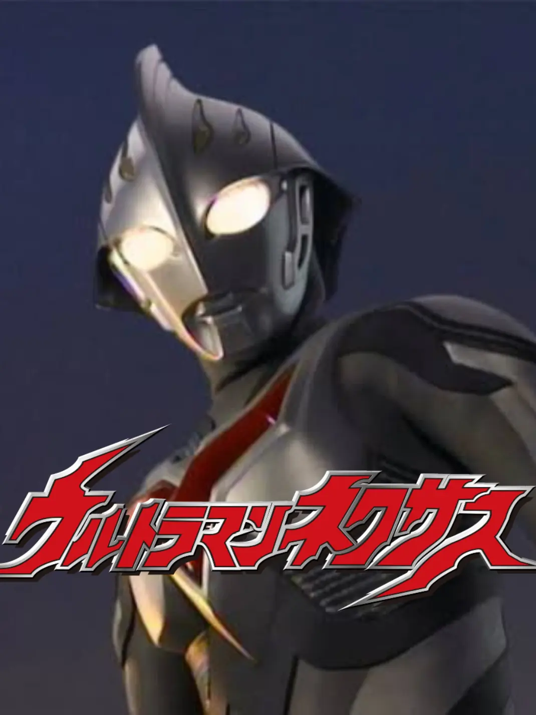 sils의 ウルトラマンネクサス-if（開発中）