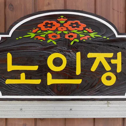 RunnyArco8153의 진격의노인정