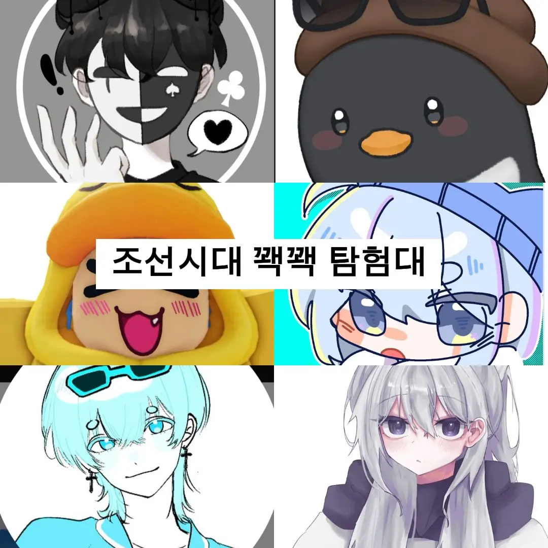 BlueAge9944의 꽥꽥 탐험대 조선시대