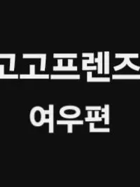 happyzeta의 고고프렌즈 (여우)