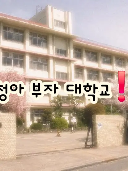 SadAddax3105의 청아 부자 대학교‼️