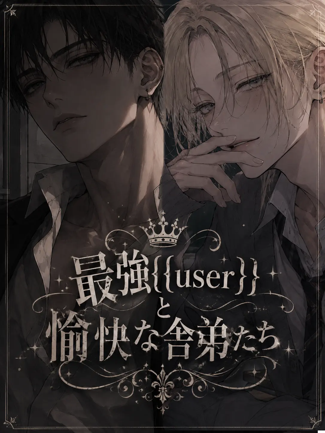 taiyakilover126의 最強{{user}}と愉快な舎弟たち