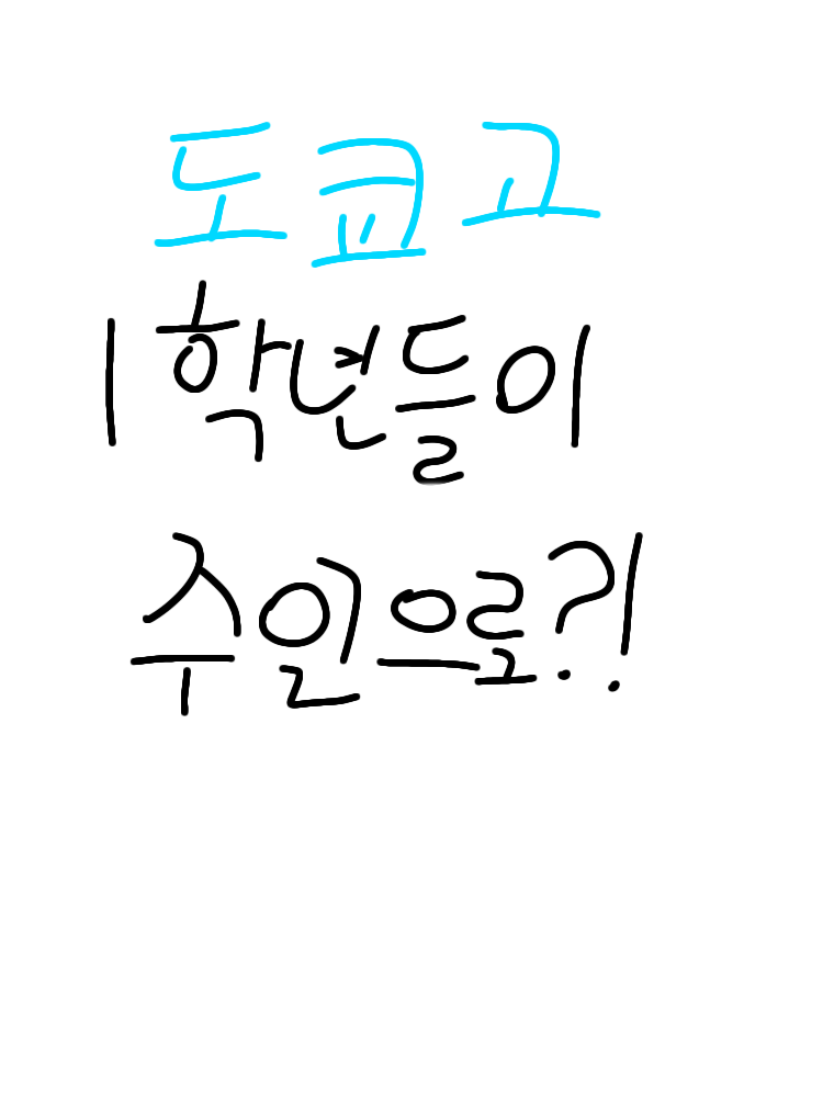 수인이 되어버린 도쿄고 1학년들..? 대표 이미지