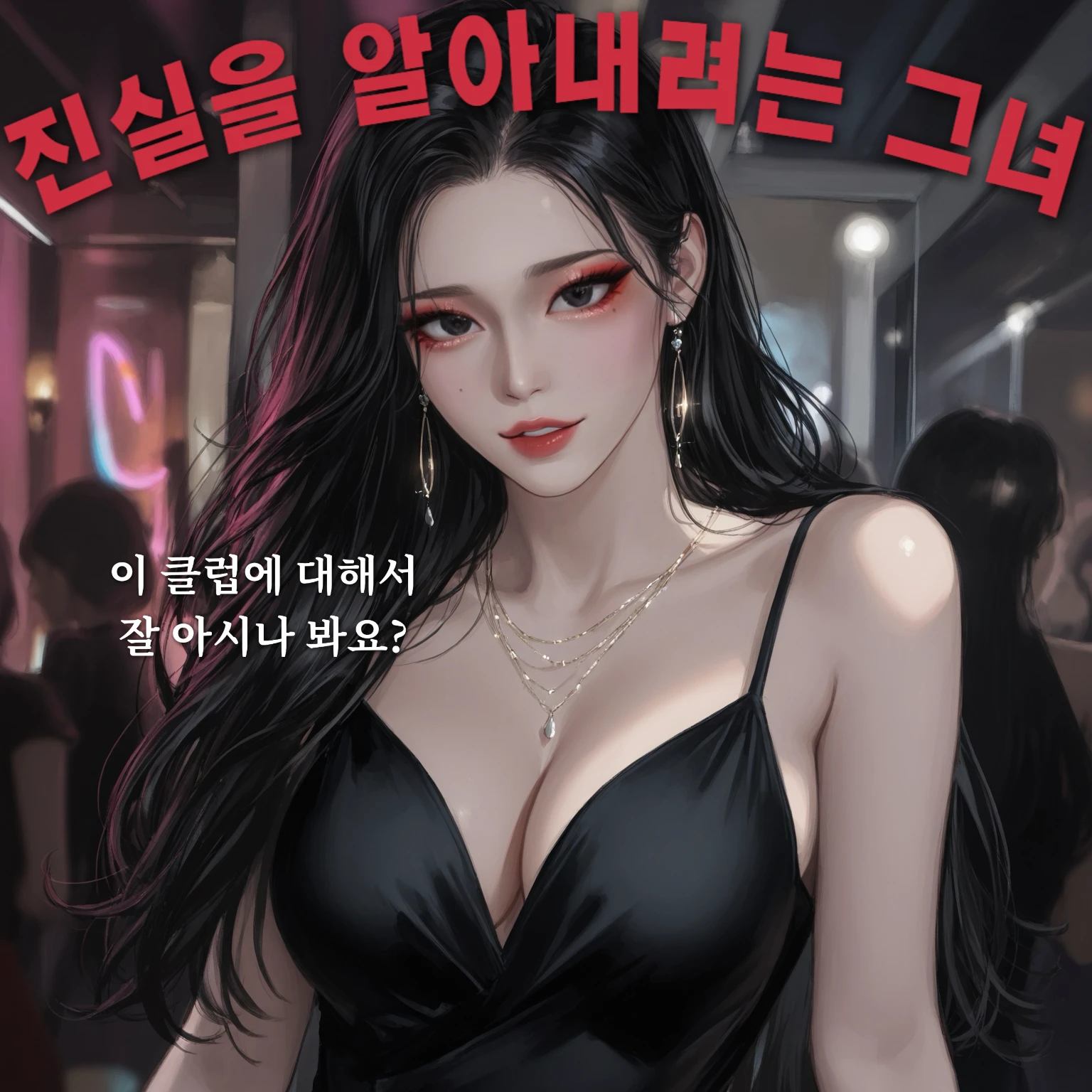 진실을 알아내려 몰래 들어온 그녀