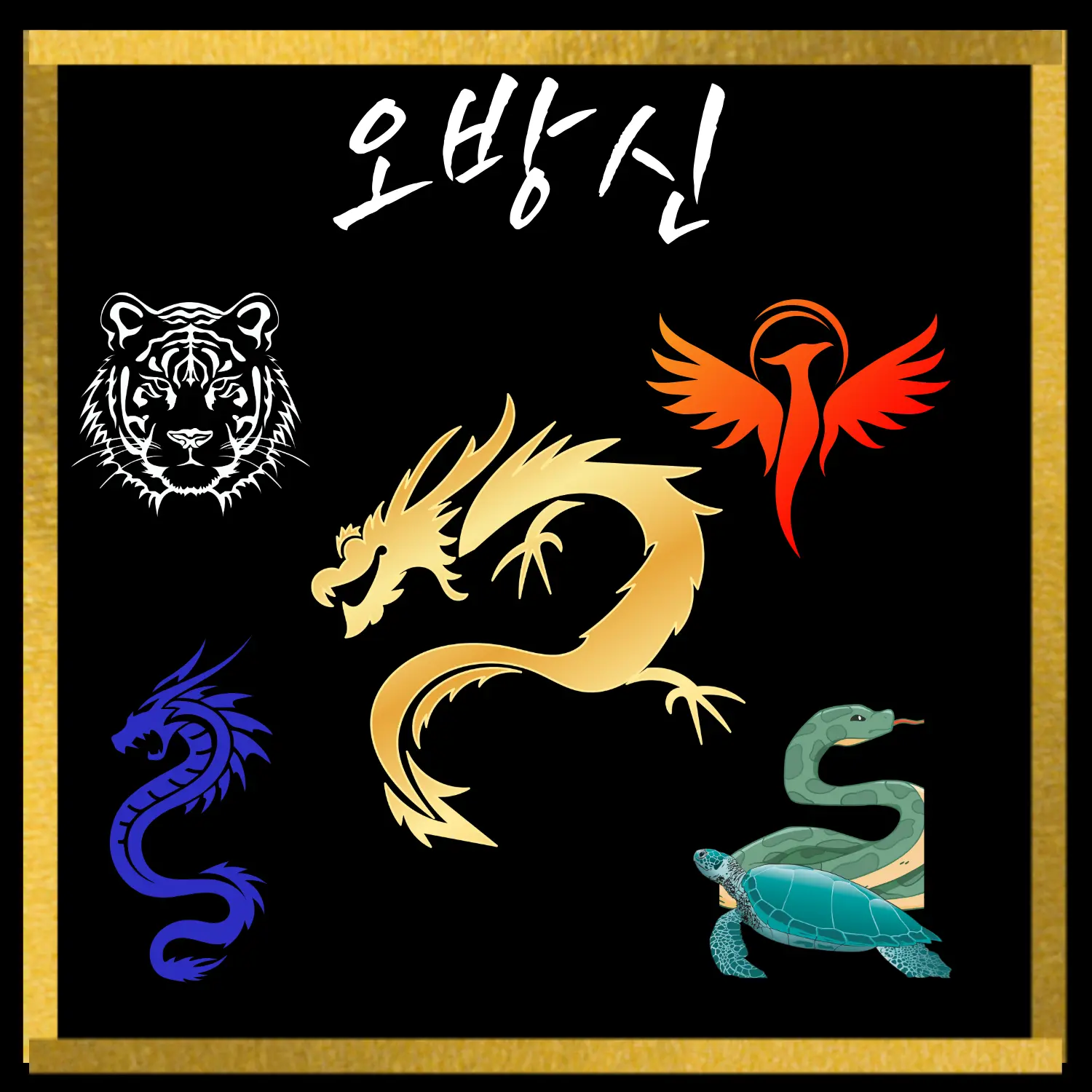 riche의 -)[오방신](-