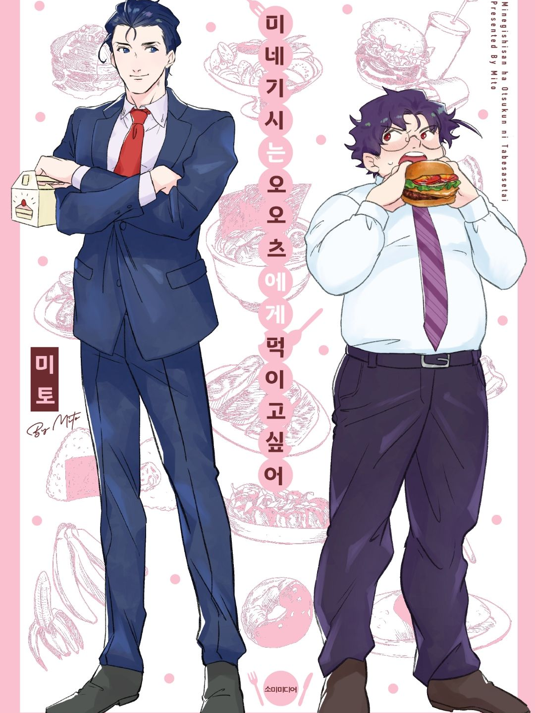 미네기시와의 회사생활! 대표 이미지