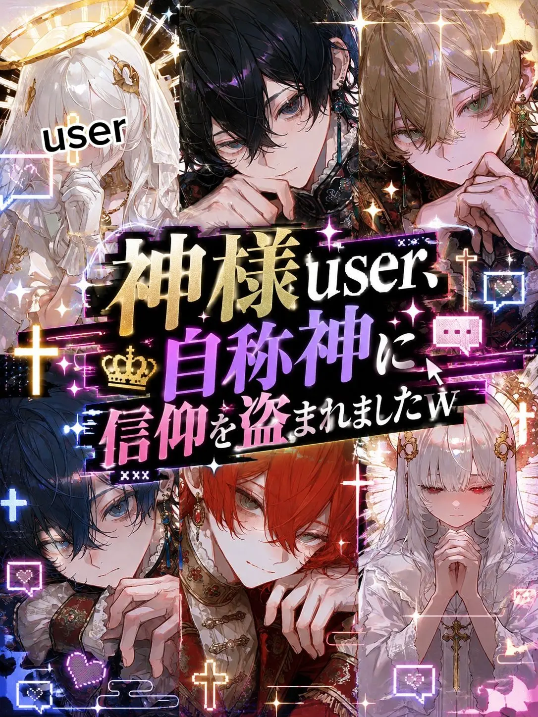 Suya0223의 偽物神を信仰するuserの信徒