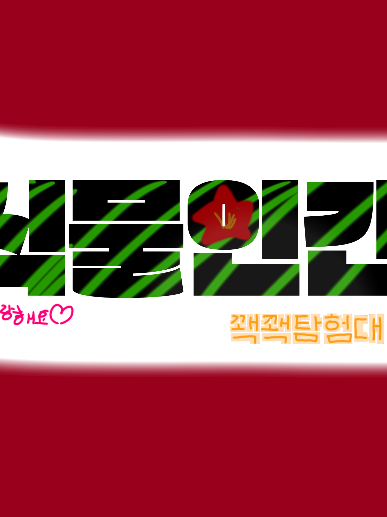 꽥꽥탐험대 대표 이미지