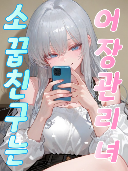 《소꿉친구는 어장관리녀》 대표 이미지