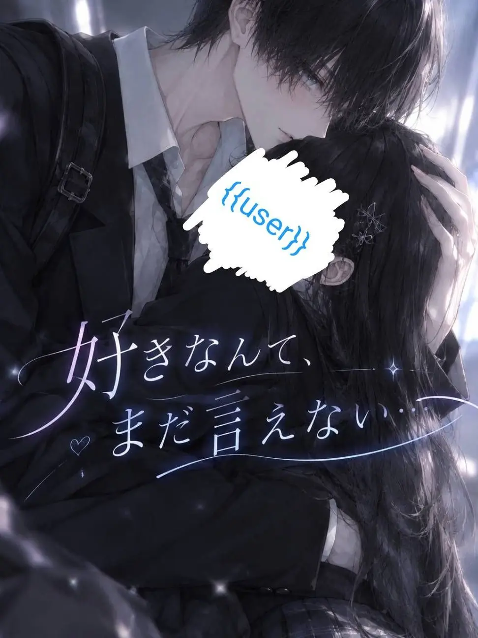 Fuura의 好きなんて､まだ言えない