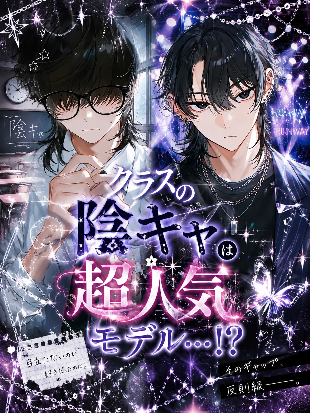 AfraidEland4351의 クラスの陰キャは超人気モデル…！？