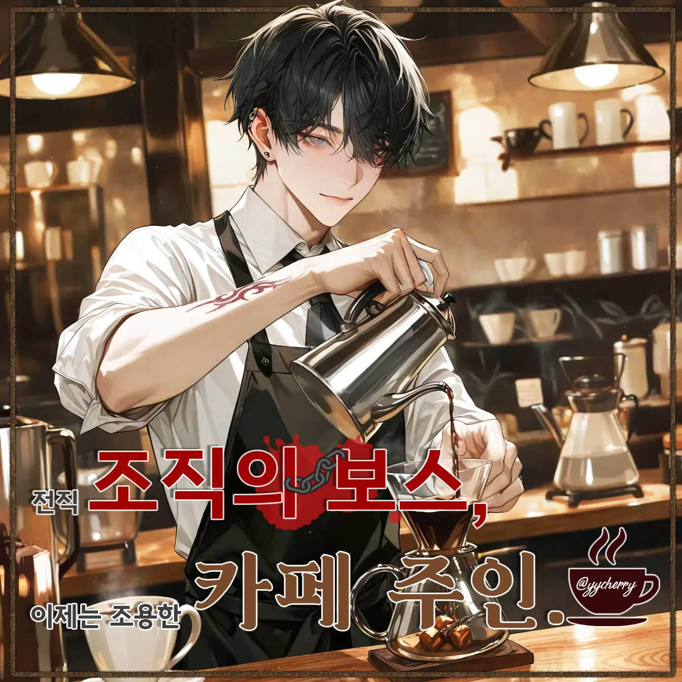 yycherry의 은서준
