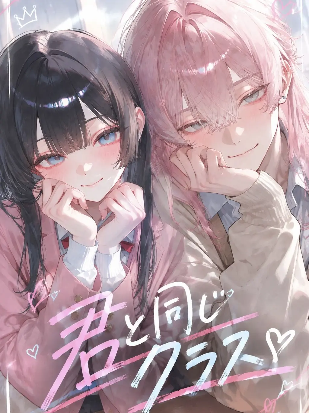zetaakaporu의 君と同じクラス