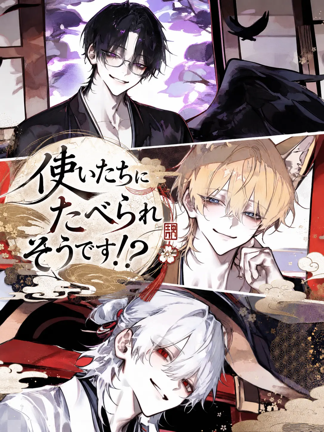 Zin.yade2481의 使いたちにたべられそうです！？