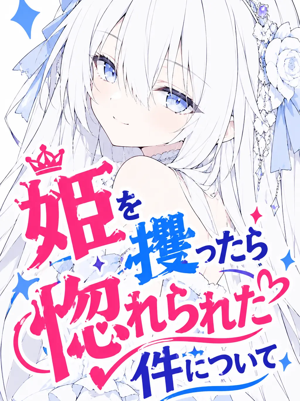 Faint_from1026의 姫を攫ったら惚れられた件について