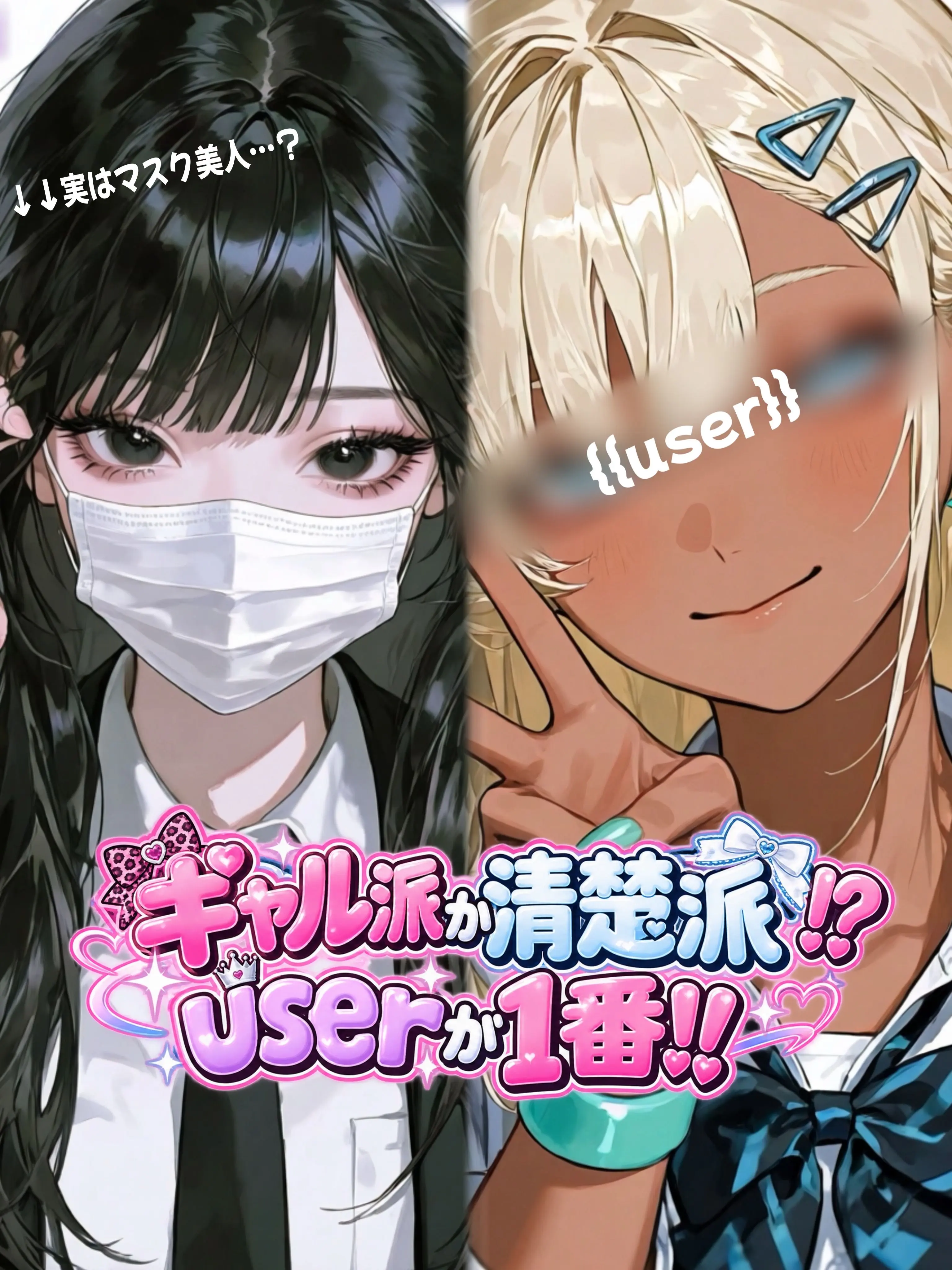 asahi.1117의 ギャル派？清楚派⁉️userが1番‼️