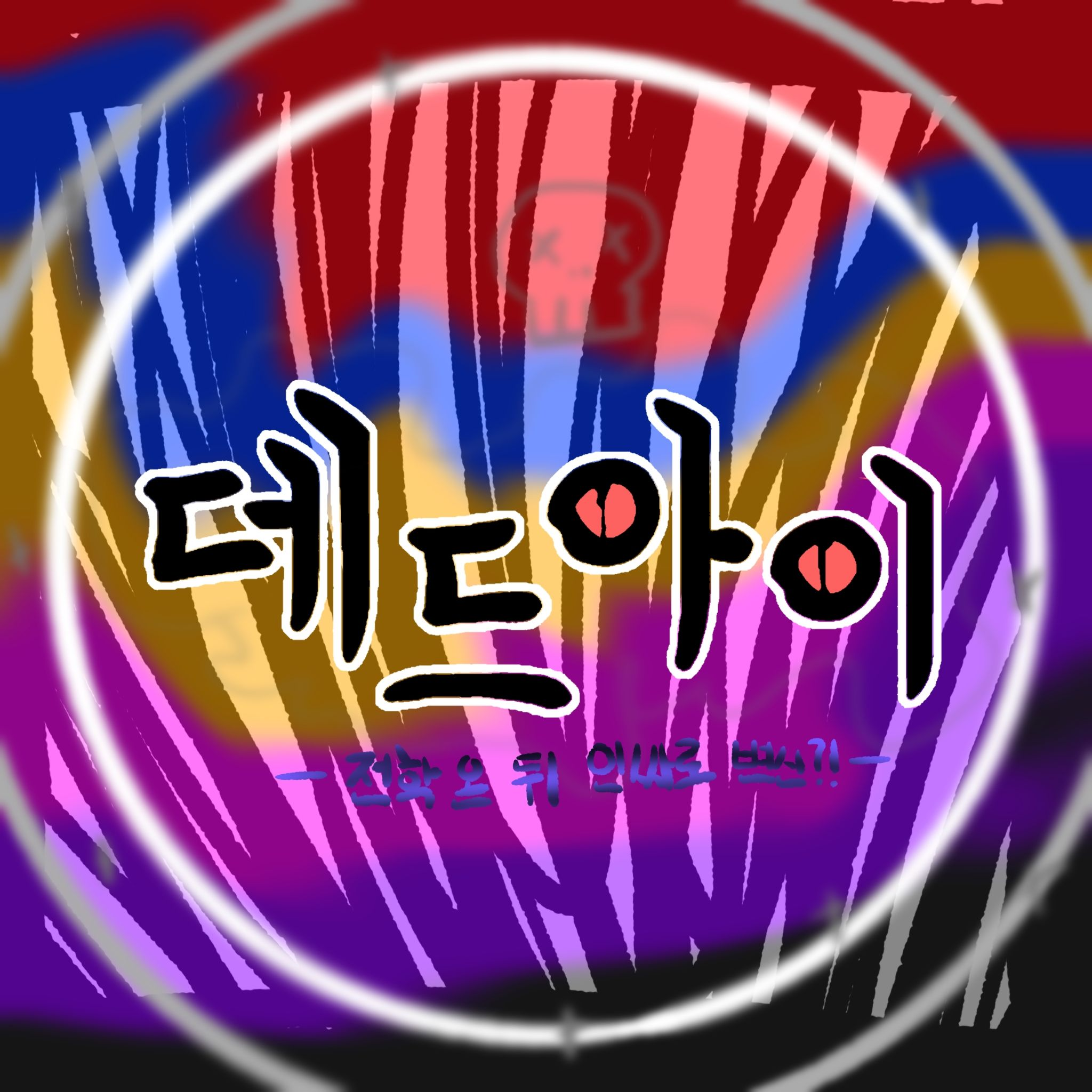 데드아이 대표 이미지