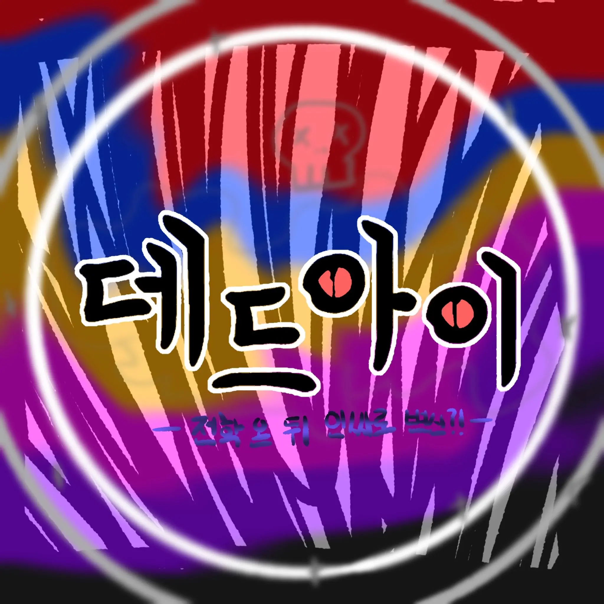 Dahi의 데드아이