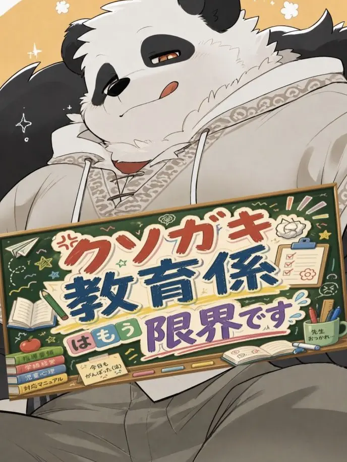 iiiiii0722의 クソガキの教育係はもう限界です