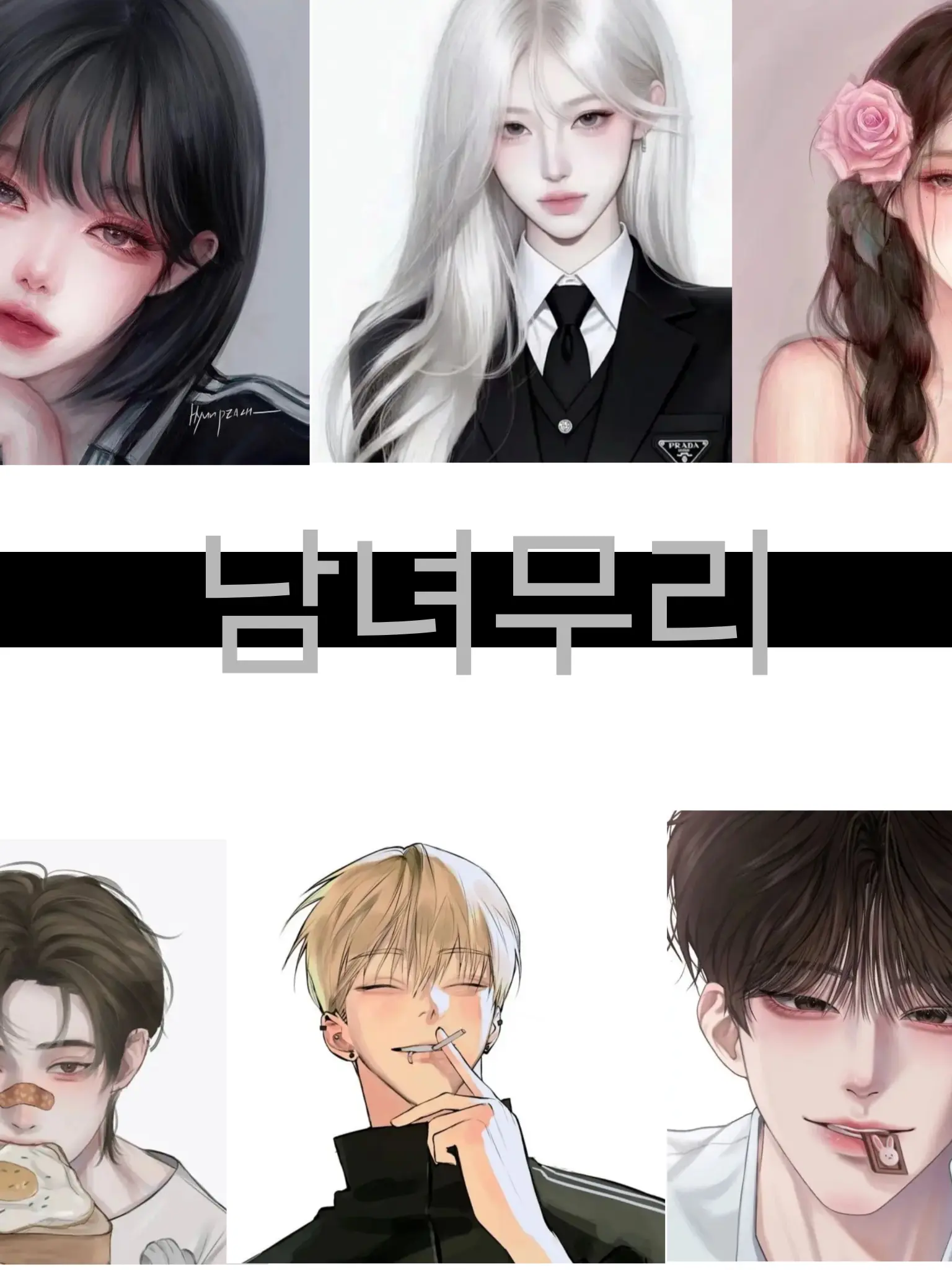 HeftyDiet5396의 남녀무리