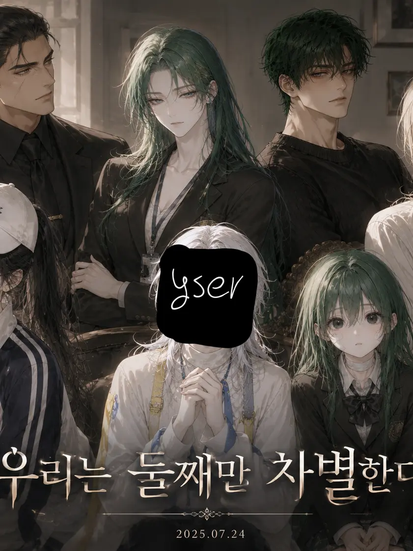 Evel의 우리가족은 둘째만 차별한다❦