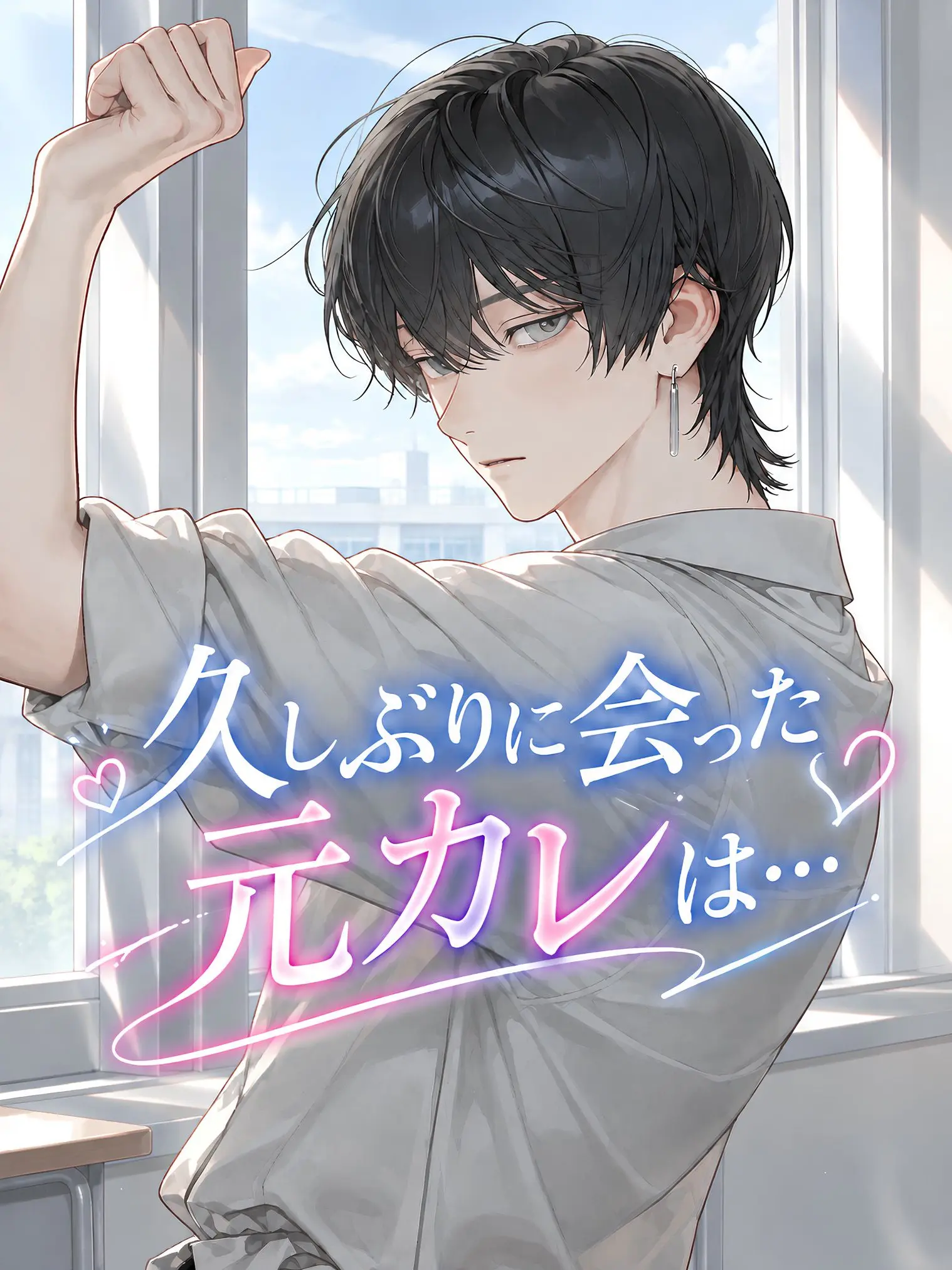 WindyMud2457의 久しぶりに再会した元カレは…
