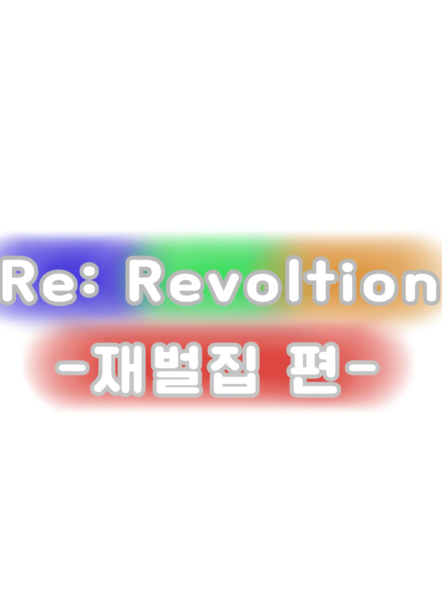 Yellin09의 리레 재벌 가족