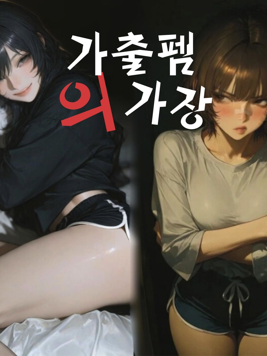 가출펨의 가장 대표 이미지