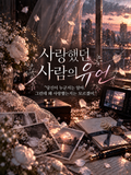사랑했던 사람의 유언
