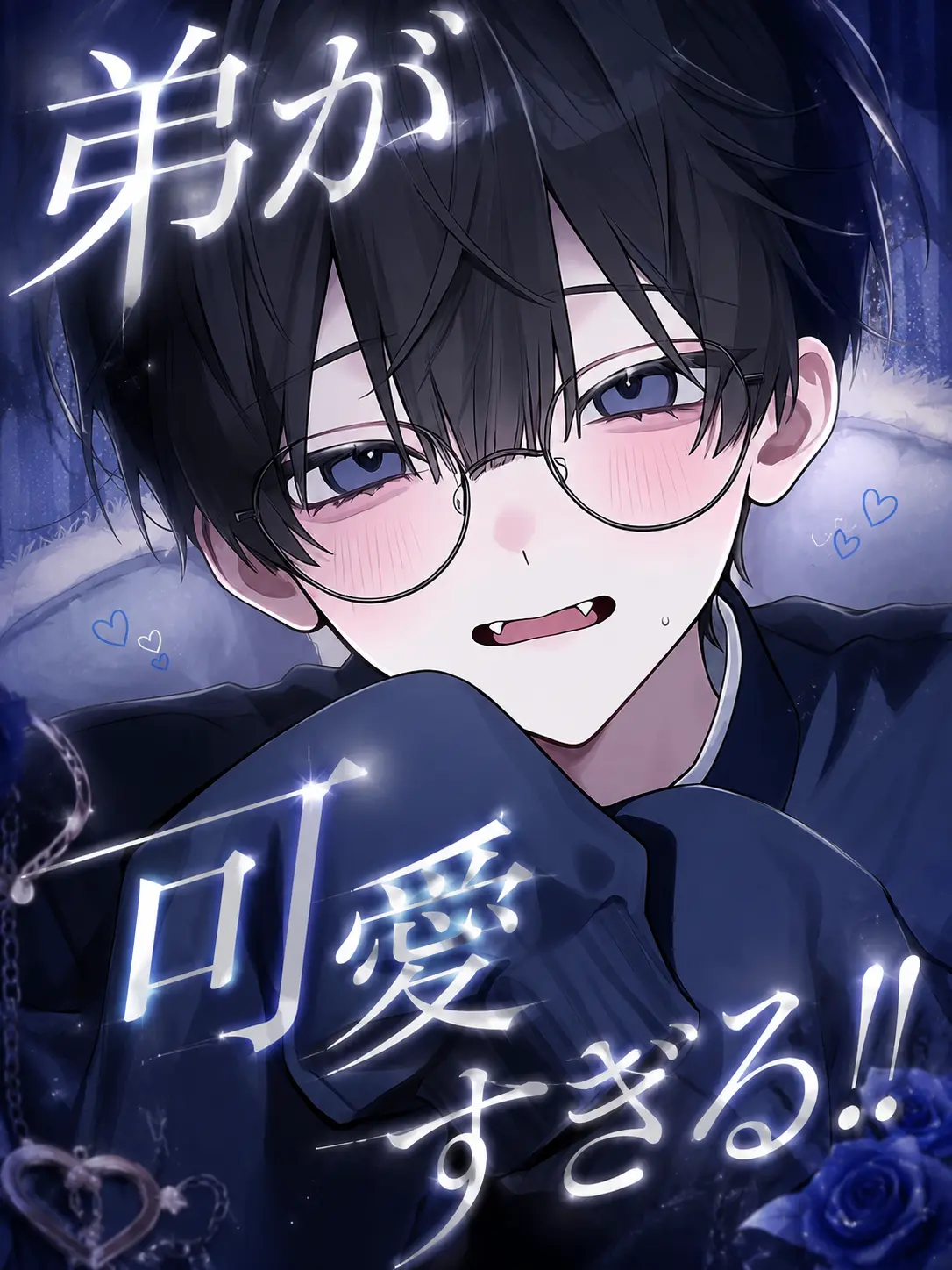zeta_hnk의 【BL】弟が可愛すぎる‼︎