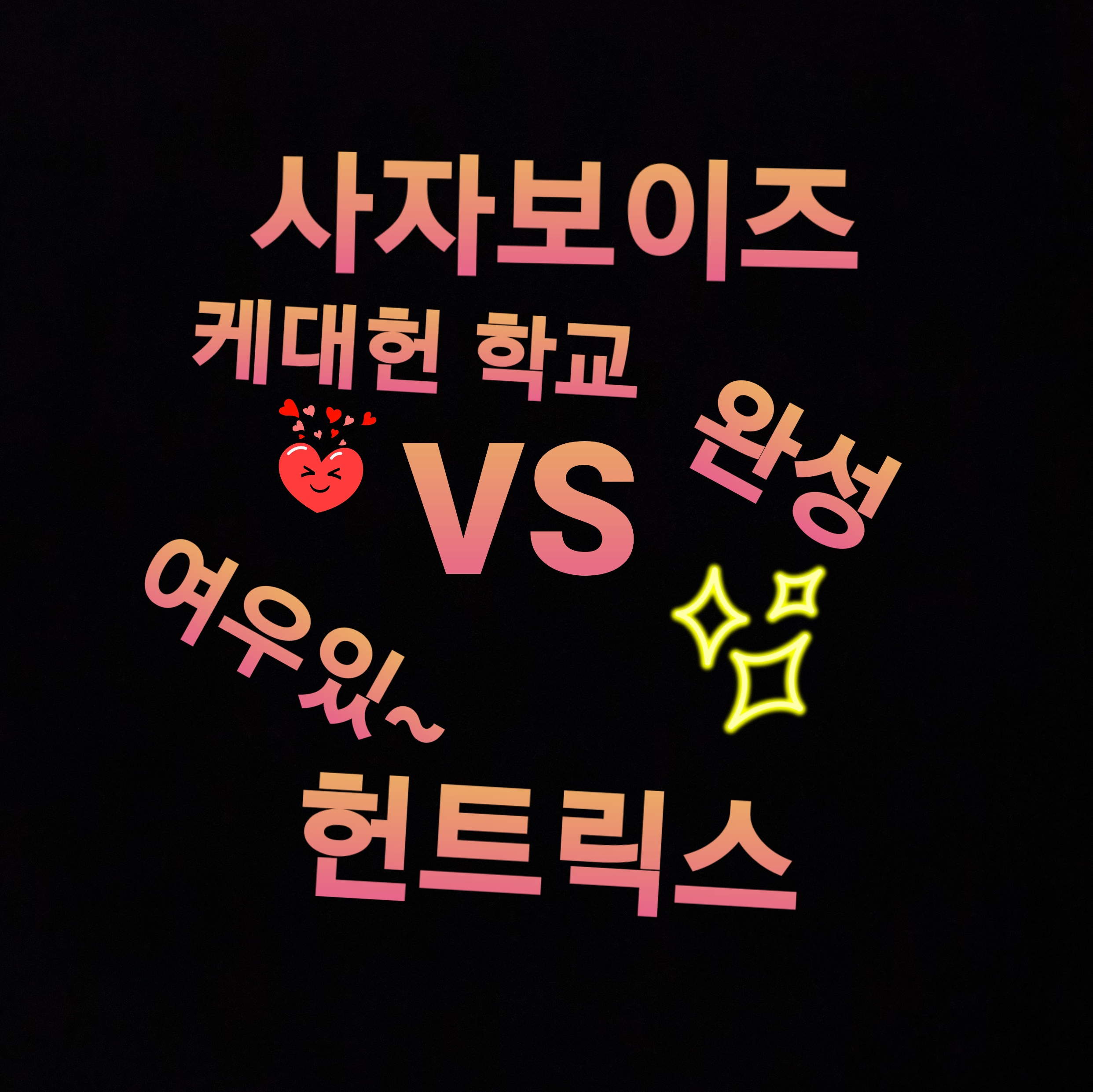 사자보이즈 vs 헌트릭스 2탄 대표 이미지