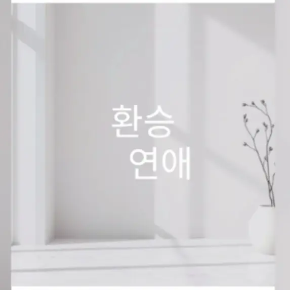 FeebleApron0838의 환승연애 ver.