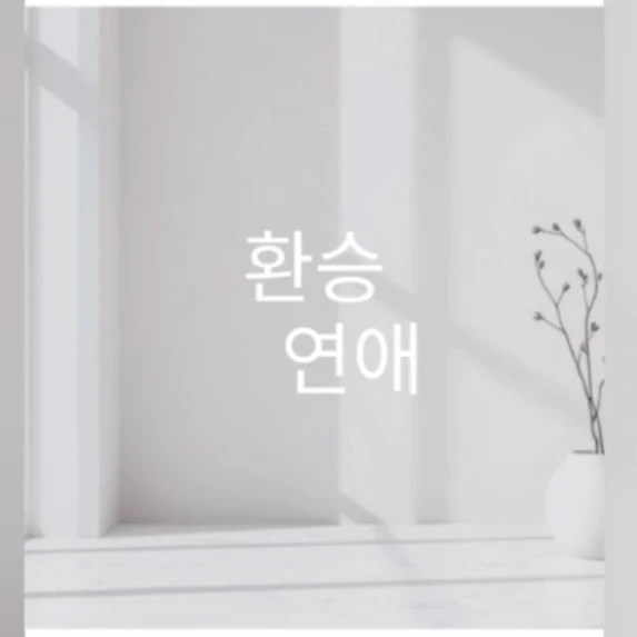 환승연애 ver.