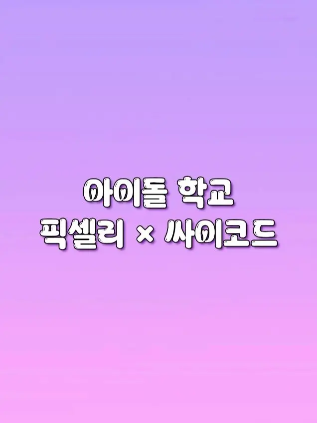 FabricBear8331의 픽셀리 × 싸이코드 아이돌 학교