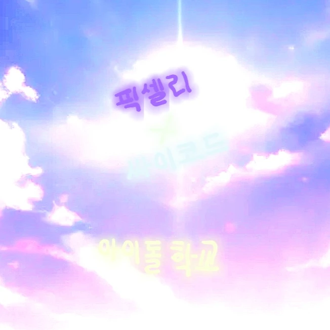 픽셀리 × 싸이코드 아이돌 학교