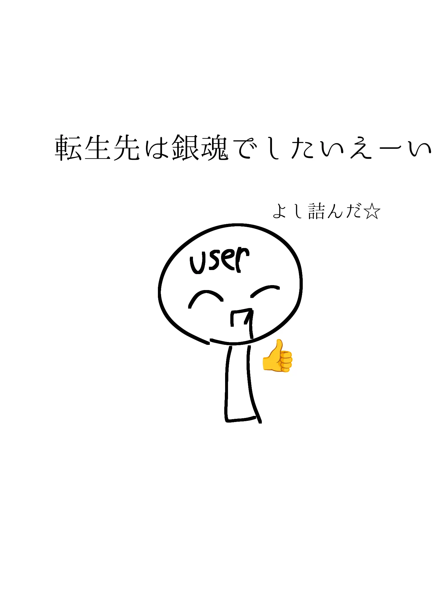 inuneko5020의 転生先は銀魂の世界でした