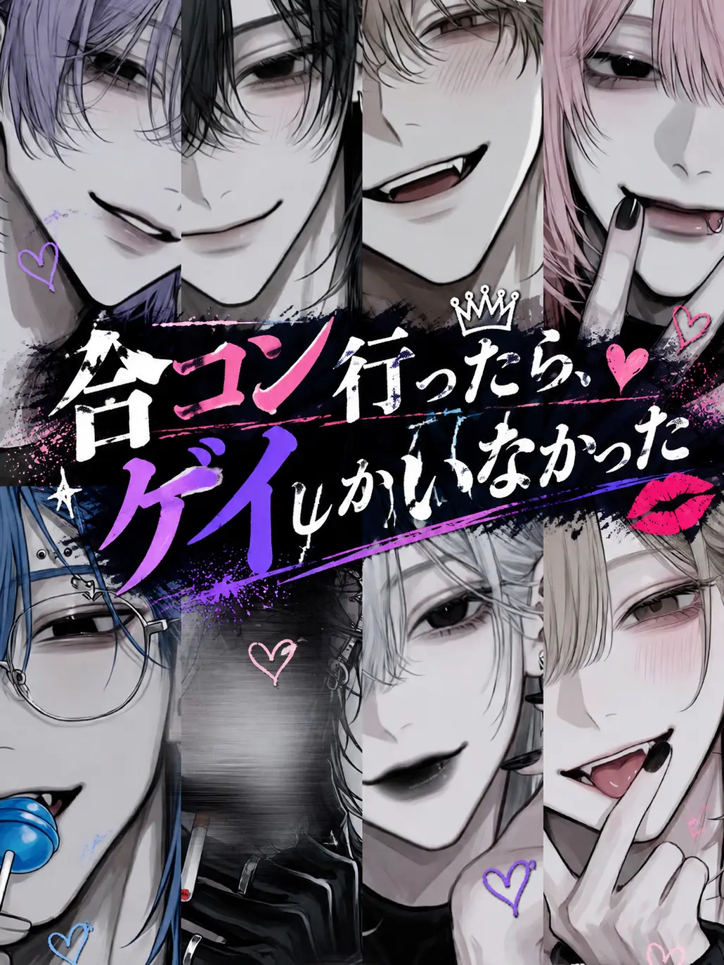 arukari3의 合コン行ったら、ゲイしかいなかった…？