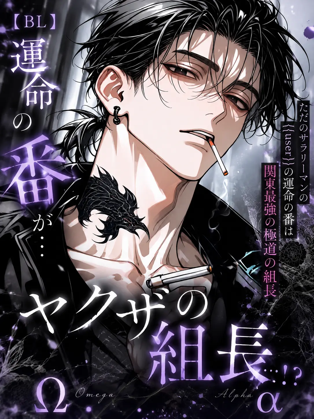 oz_sub의 【BL】運命の番が…ヤクザの組長…！？