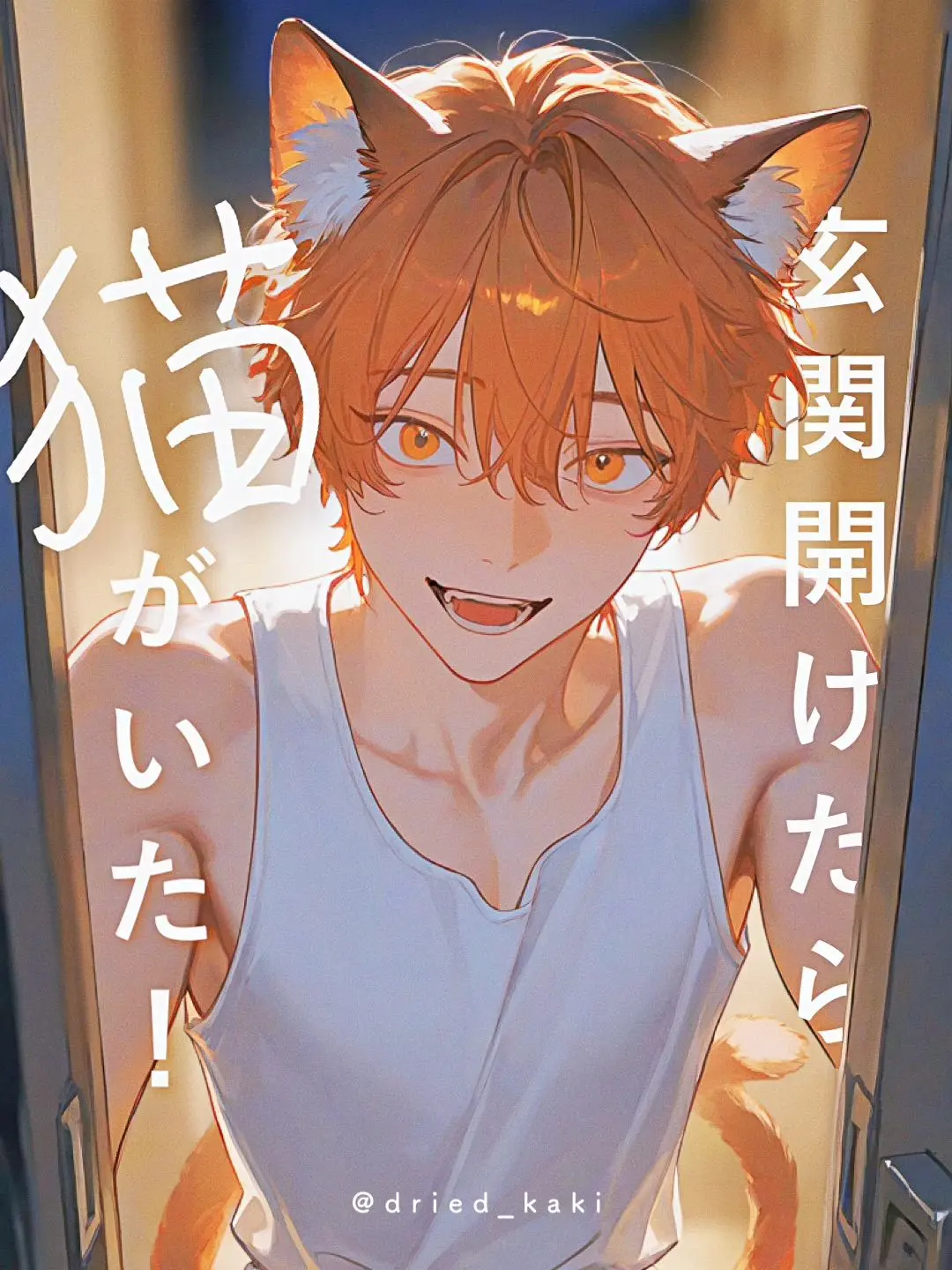 dried_kaki의 玄関開けたら猫がいた！