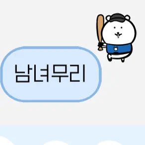 CrispyMoon9321의 남녀무리