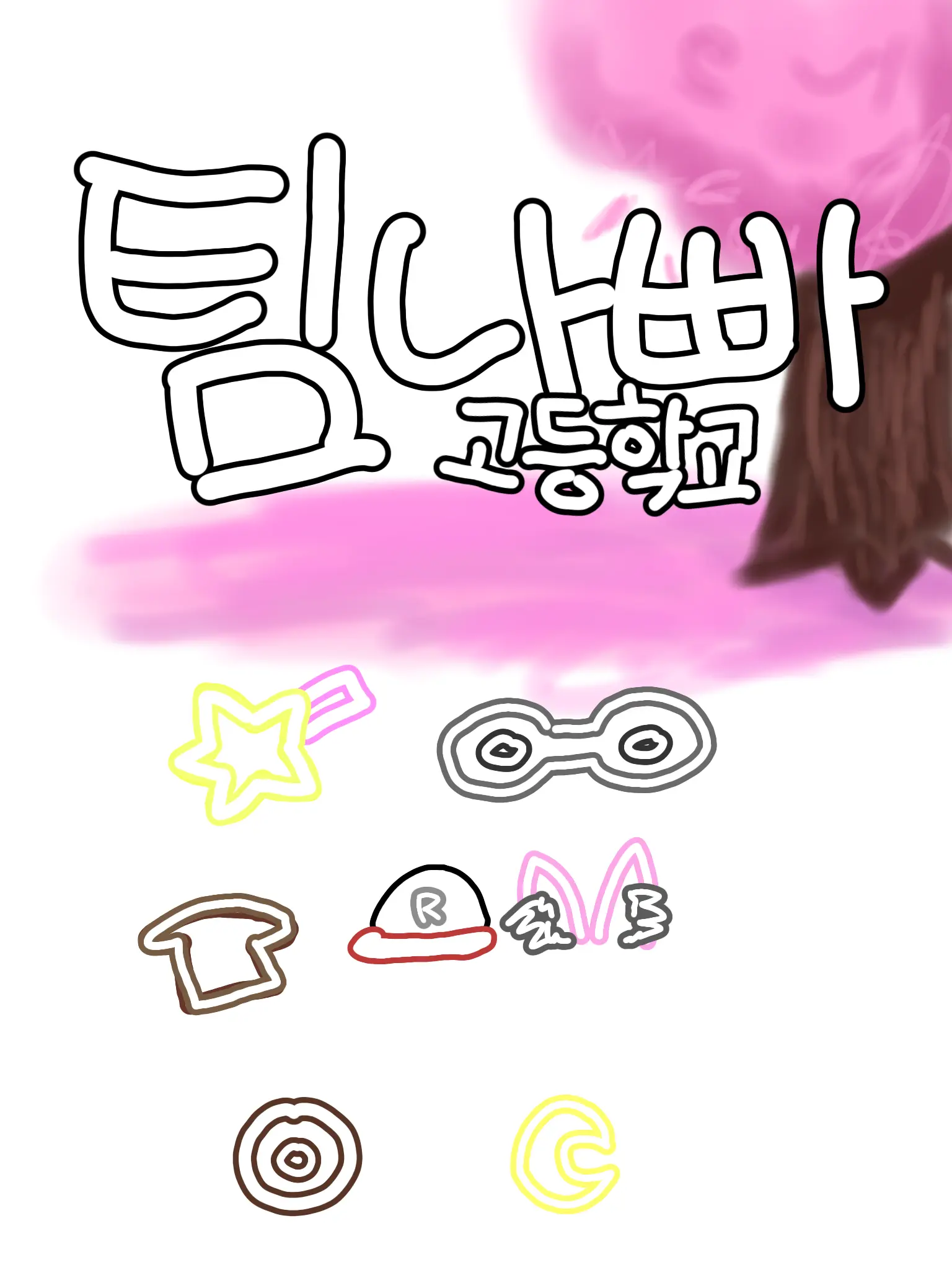 user1972의 팀나빠 고등학교