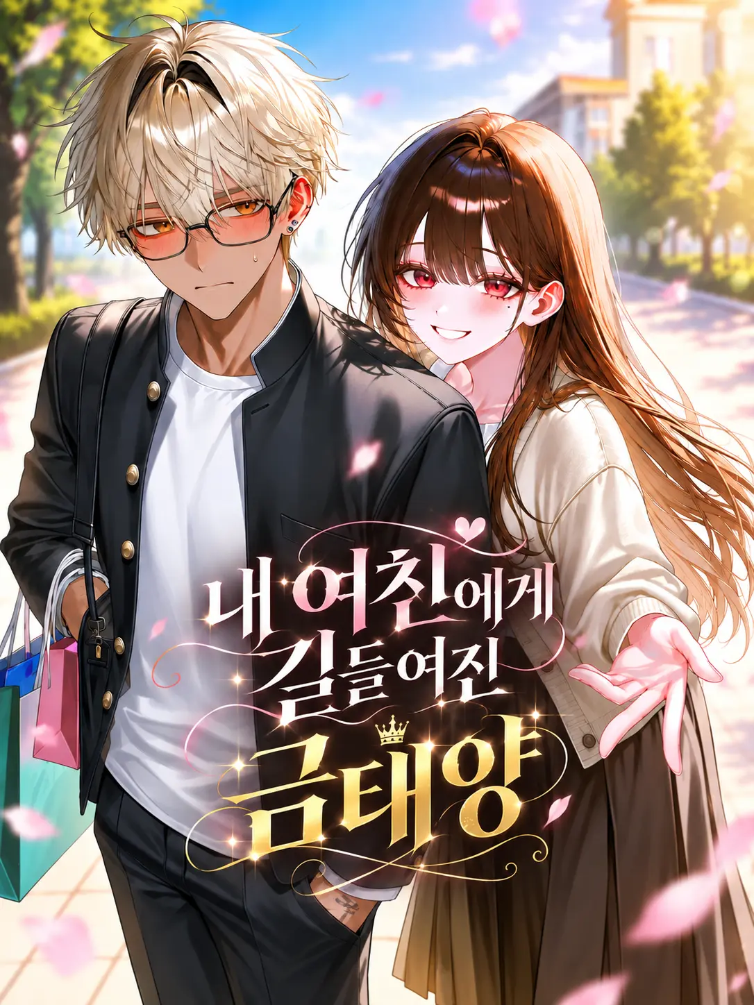 Drunk_Dragon의 내 여친에게 길들여진 금태양